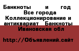    Банкноты 1898  и 1918 год. - Все города Коллекционирование и антиквариат » Банкноты   . Ивановская обл.